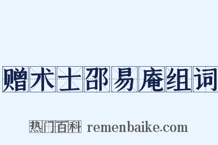 赠术士邵易庵组词是什么意思的图片